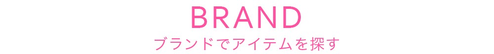 ブランドからアイテムを探す