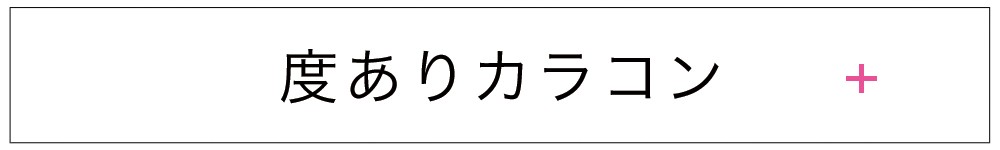 度あり