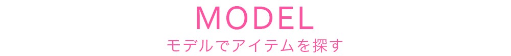 モデルからアイテムを探す