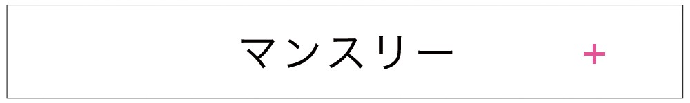 マンスリー