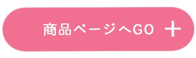 商品ページへGO