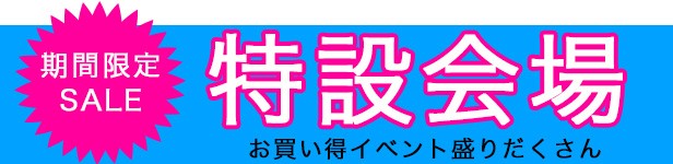 特設会場バナー