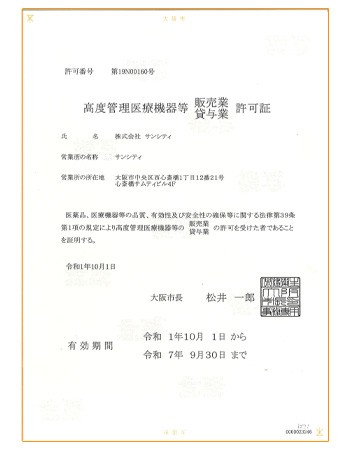 高度管理医療機器許可番号
