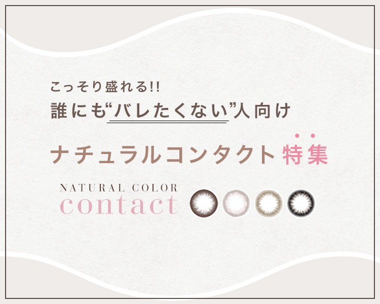 バレたくない人向けナチュラルカラコン特集
