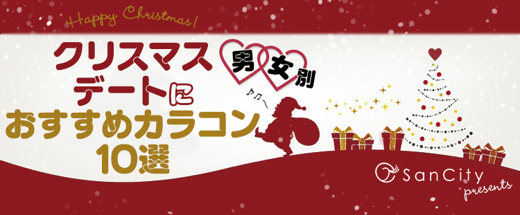 �N���X�}�X�f�[�g�ɂ������߂̃J���R��10�I�I�N���X�}�X���W2020