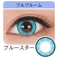 フルブルーム ブルースター 高発色水色 スター アイドルカラコン きれい キュート