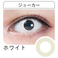 ドルチェ ジョーカー joker ホワイト 白 white 三白眼 黒目小さい ゾンビ ゾンビメイク