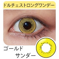 ドルチェ ストロング ゴールド サンダー 金色 レモン 細フチ 高発色 黄色