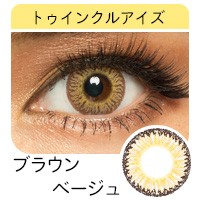 トゥインクルアイズ ギザギザ デザイン ベージュイエロー 茶色フチ