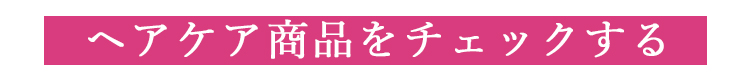 �w�A�P�A�ꗗ
