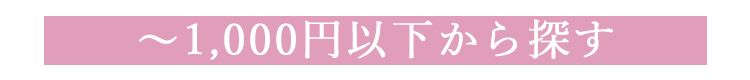 予算別