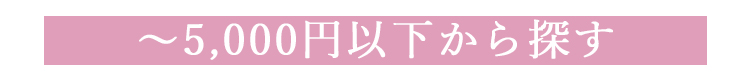予算別