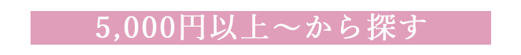 予算別