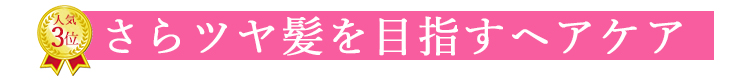 ヘアケア商品