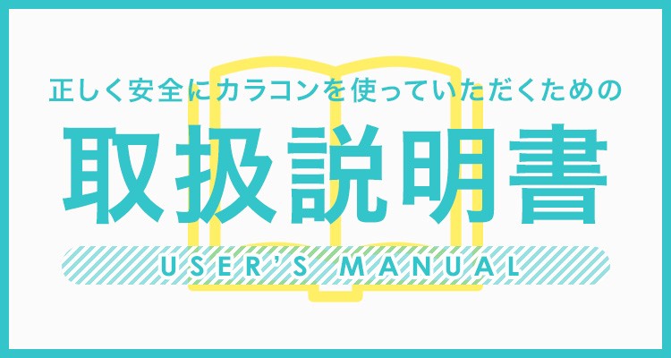 コンタクトレンズの取扱説明書