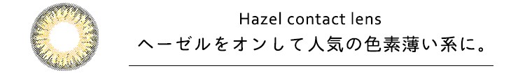 ヘーゼル