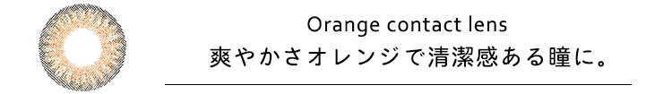 オレンジ