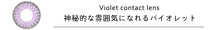 バイオレット