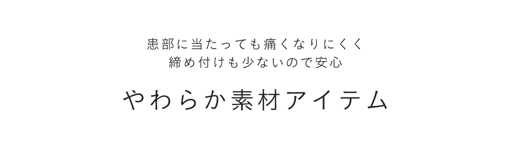 やわらか素材アイテム