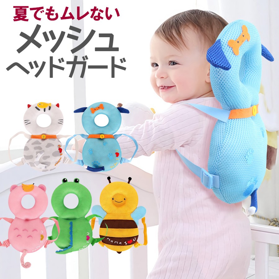 赤ちゃん 転倒防止 ヘッドガード メッシュ ベビー 頭 保護 出産祝い ギフト ヘルメット リュック クッション 子供 プレゼント 無料ラッピの通販はau Pay マーケット ソドムアンドゴモラ 赤ちゃん 転倒防止 ヘッドガード メッシュ ベビー 頭 保護 出産祝い ギフト ヘルメット リュック クッション 子供 プレゼント 無料ラッピの通販はau Pay マーケット ソドムアンドゴモラ
