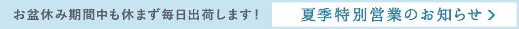 お盆休み中も毎日出荷
