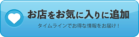 お気に入り