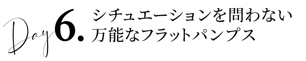 Day6シチュエーションを問わない万能なフラットパンプス