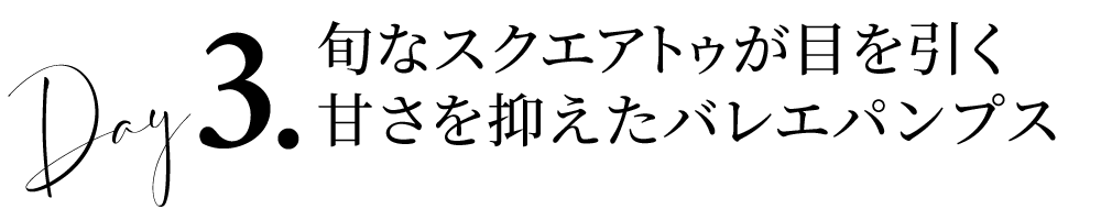 Day3旬なスクエアトゥが目を引く甘さを抑えたバレエパンプス