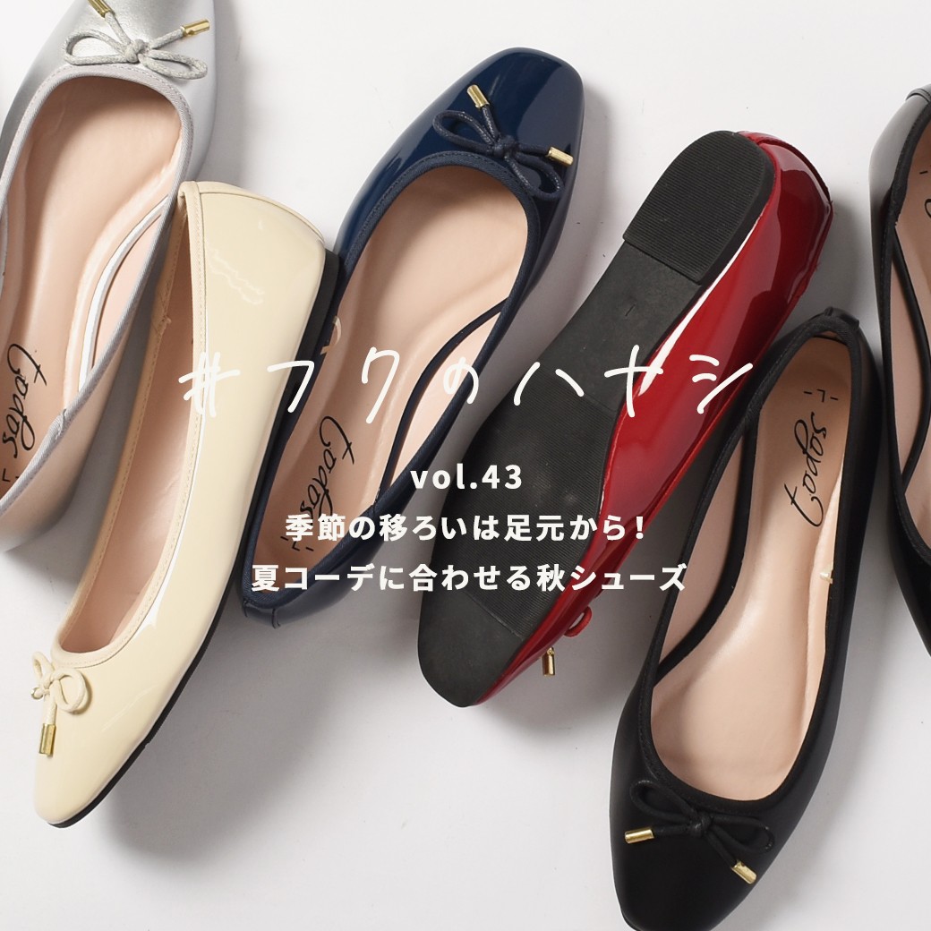 vol.43 季節の移ろいは足元から！ 夏コーデに合わせる秋シューズ
