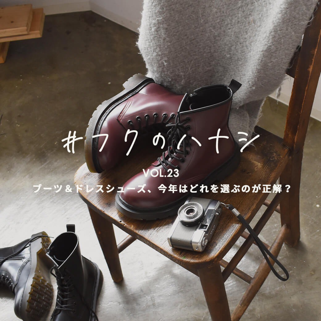 vol.23 ブーツ＆ドレスシューズ、今年はどれを選ぶのが正解？
