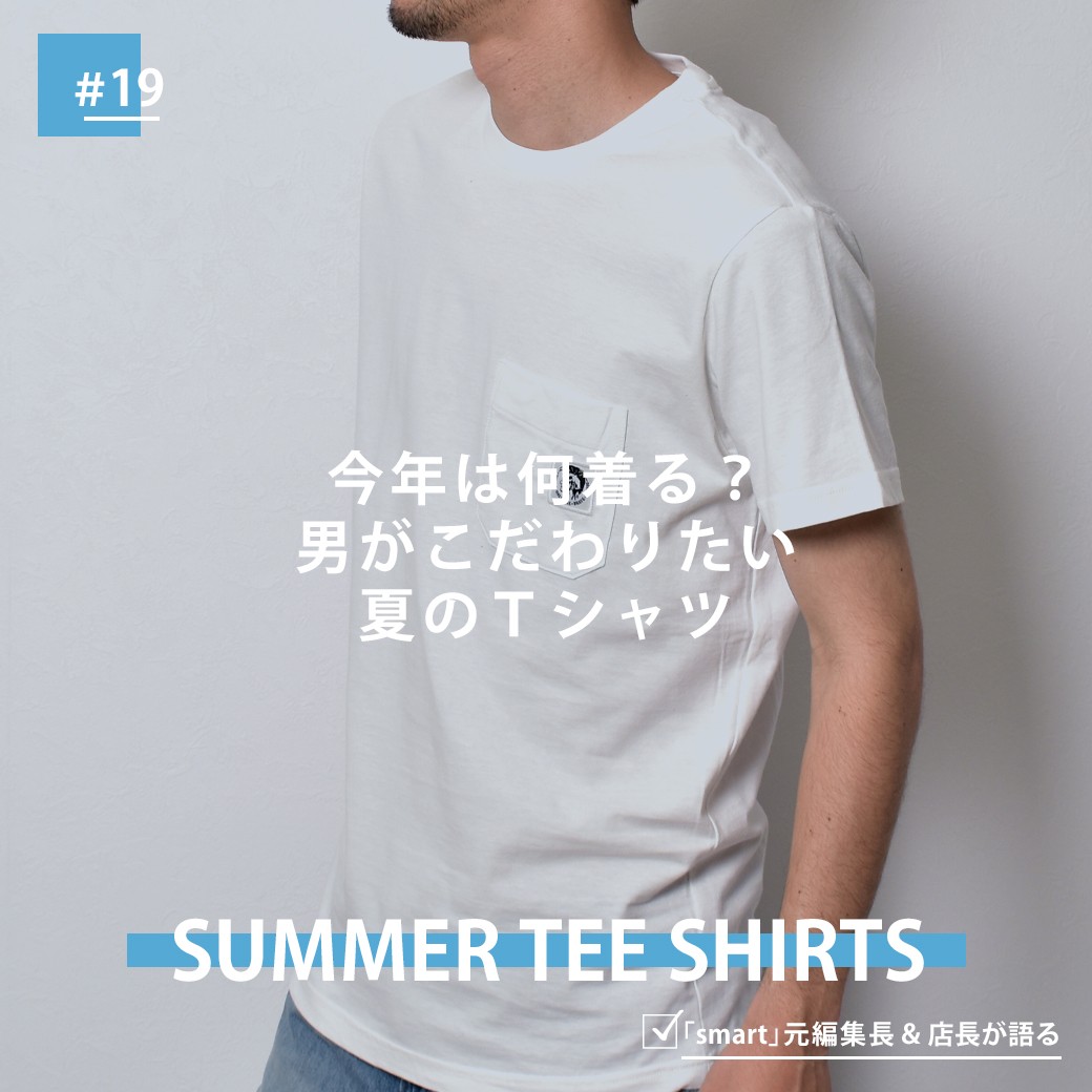 今年は何着る?男がこだわりたい夏のTシャツ