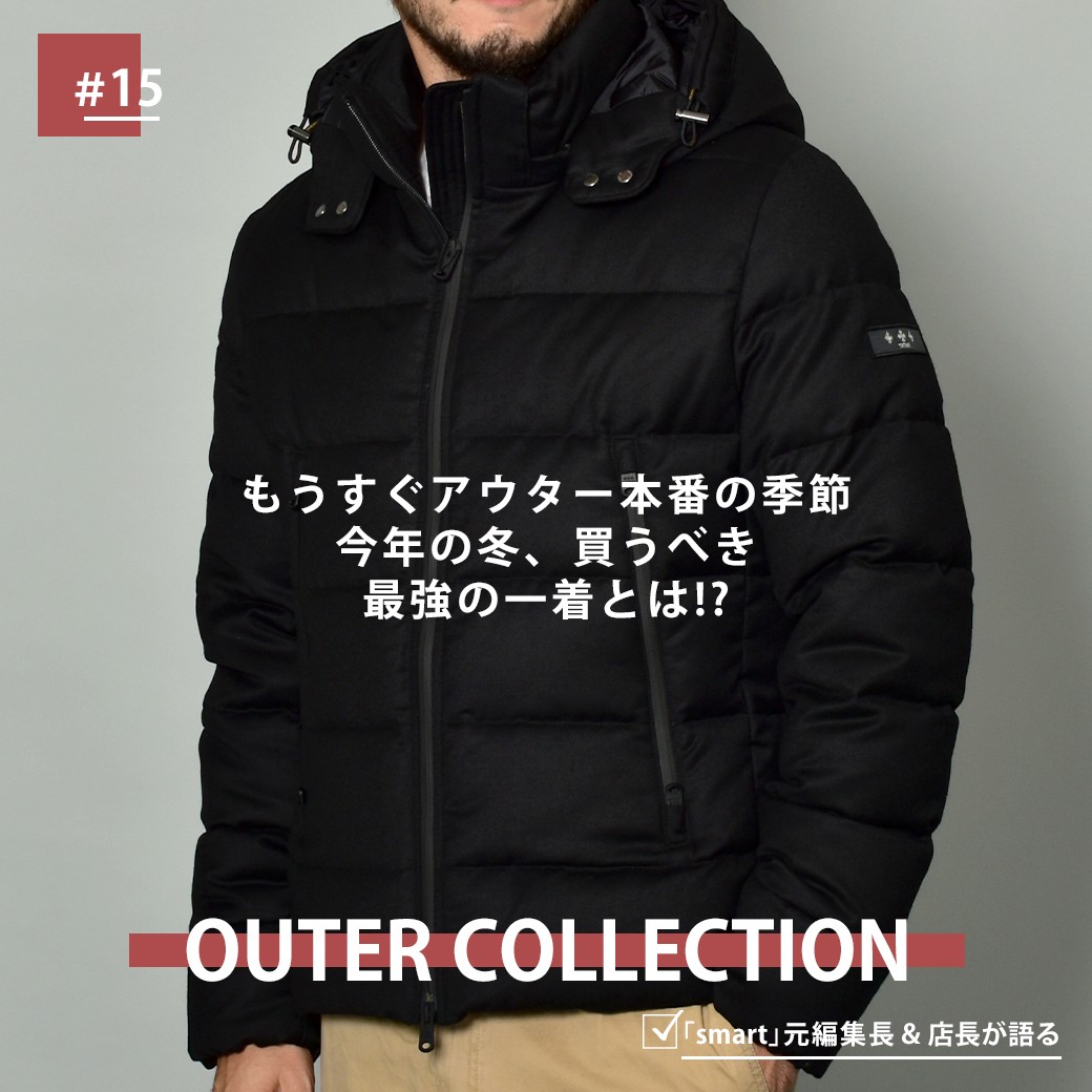 もうすぐアウター本番の季節今年の冬、買うべき最強の一着とは!?