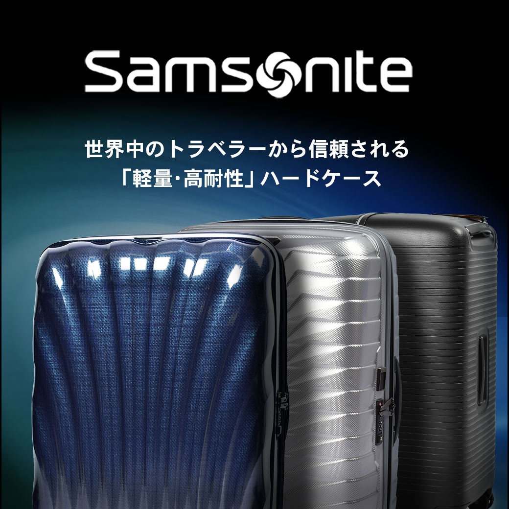 サムソナイト