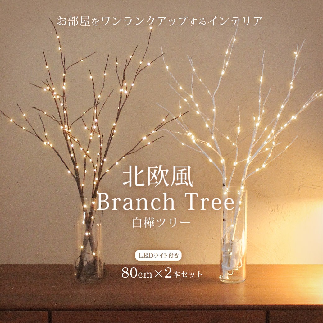ブランチツリー