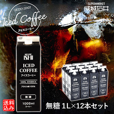 【送料込み】【EK】成城石井 アイスコーヒー【無糖】 1L×12本セット ギフト お取り寄せ 紙パック リキッド 業務用【ケース販売】
        