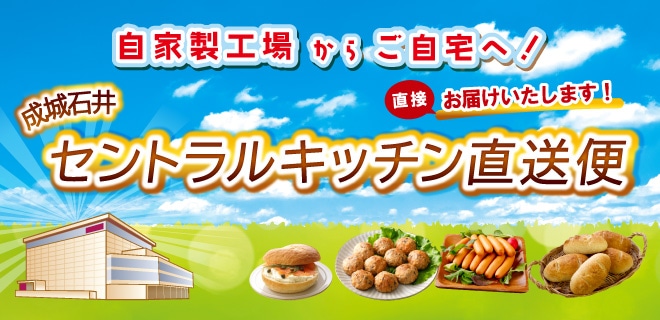 セントラルキッチン直送便