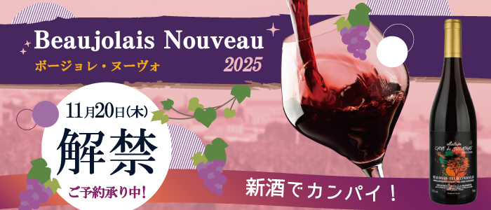 2025ボージョレヌーヴォ