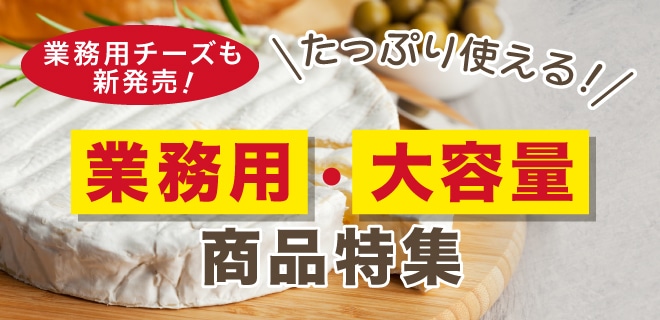 業務用・大容量