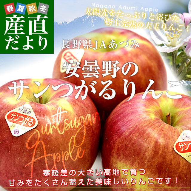 安曇野サンつがる