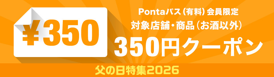 父の日クーポン2026