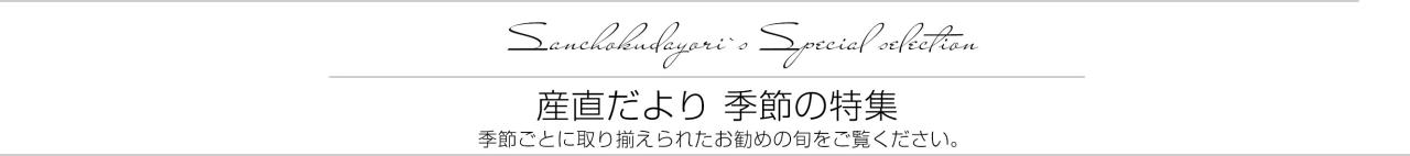 厳選フルーツ冠