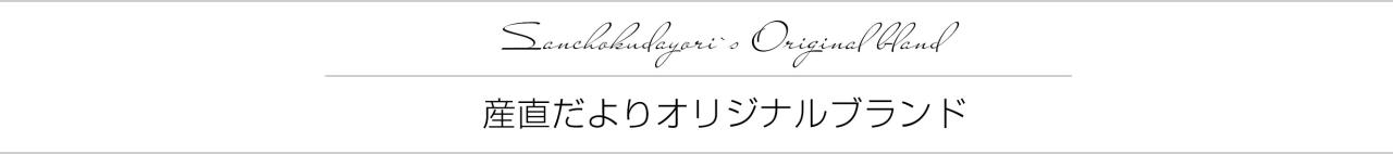 産直だよりオリジナルブランド
