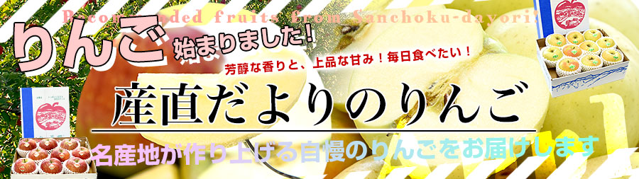 厳選りんご