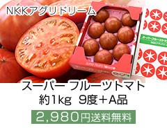 NKKアグリドリーム スーパーフルーツトマトNKKトマト1キロ