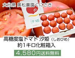大分県　奥松農園くにさき　高糖度塩トマト「汐姫（しおひめ）」約1キロ化粧箱入