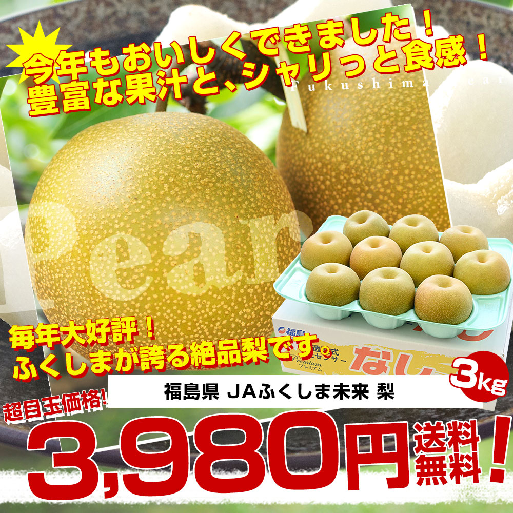 ふくしま梨 3キロ