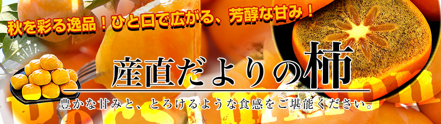 厳選柿