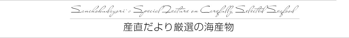 厳選魚介冠