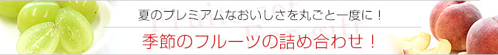 フルーツセット冠