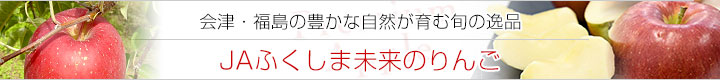 ふくしま未来のりんご